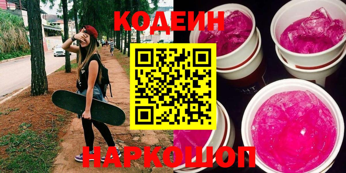 Codein напиток Lean (лин) Глазов